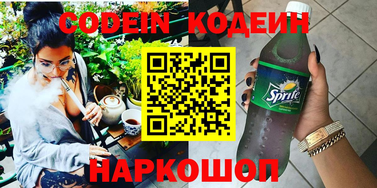 Боровичи  Codein напиток Lean (лин)  Вход с VPN 